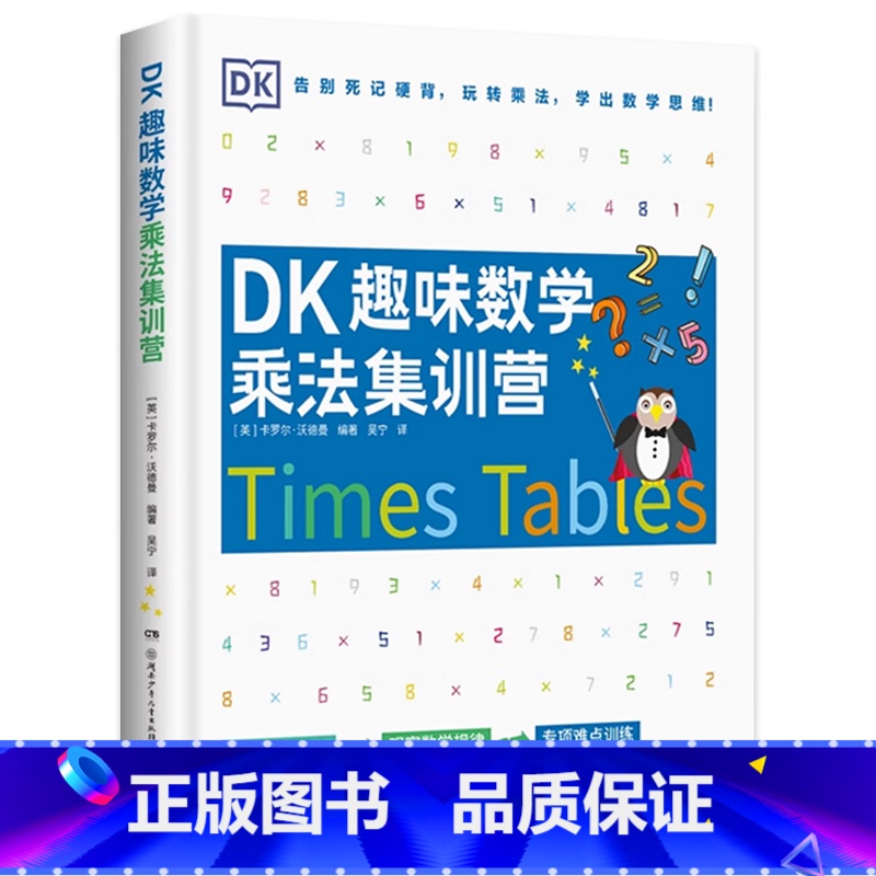 DK趣味数学乘法集训营 [正版]数学思维训练科普读物任选尖叫的数学闪耀人类的数学家速记数学知识点怎样解题数学思维的新方法