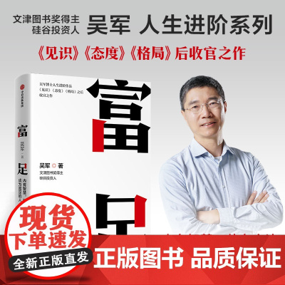 富足 吴军作品 《见识》《态度》《格局》人生进阶系列)国家文津图书奖得主 硅谷投资人吴军博士人生进阶系列 正版书籍