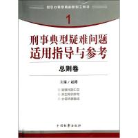 正版新书]刑事典型疑难问题适用指导与参考(总则卷)赵路97875102