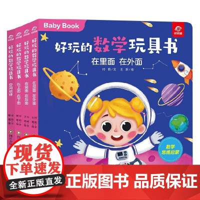 好玩的数学玩具书 空间 4册组套 0-3岁 付莉 等 著 玩具书