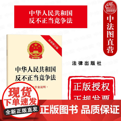 中法图正版 2025新中华人民共和国反不正当竞争法 新修订版 附修订草案说明 法律出版社 反不正当竞争法律法规条文制度法