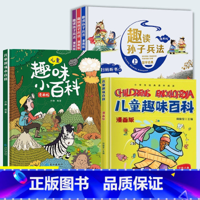 [全5册]趣味百科 +趣读孙子兵法 [正版]儿童趣味百科全书漫画版十万个为什么全两册中国少年儿童小学生幼儿版幼儿动物地理