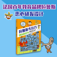 正版新书]拉鲁斯专注力训练游戏书·逻辑挑战小能手桑德拉·勒布朗