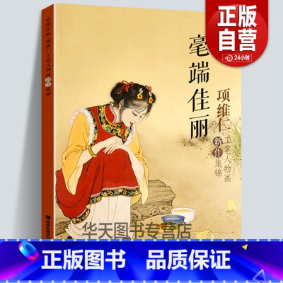 [正版]毫端佳丽项维仁工笔人物画新作集锦 项维仁工笔人物画线描仕女画集写意人物水墨古典人物水墨画稿 中国画工笔仕女仙佛