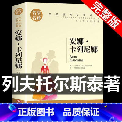 安娜`卡列尼娜 [正版]全套5册 红岩六年级阅读课外书的书籍故乡鲁迅原著经典全集战争与和平安娜卡列尼娜复活小学生版名著书