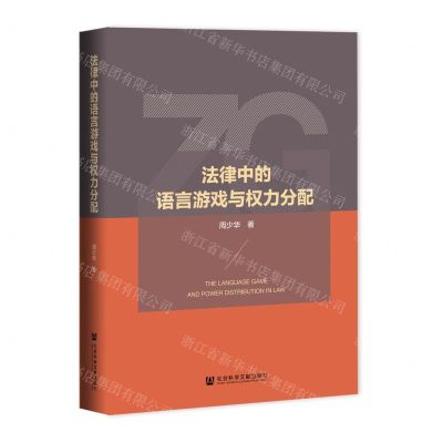 [N]法律中的语言游戏与权力分配(精)-9787520198219