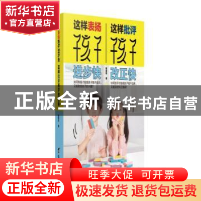 正版 这样表扬孩子进步快 这样批判孩子改正快 陈靖昕著 台海出版