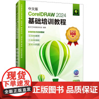中文版CorelDRAW 2024基础培训教程 在线视频版 数字艺术教育研究室 编 图形图像/多媒体(新)专业科技 正版