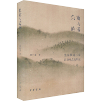 音像负重与逍遥 先秦儒道二家道德观念的辩小