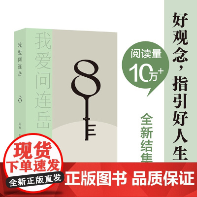 我爱问连岳8 好观念,指引好人生。82个真实案例详解,化解“中青年危机”! 连岳 译林出版社 正版书籍