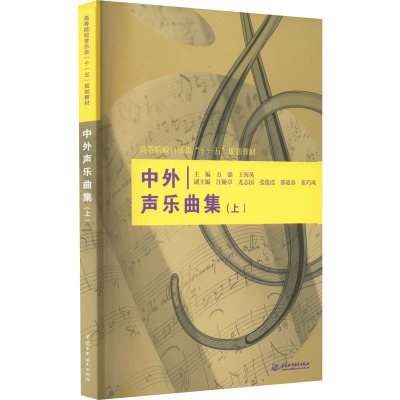 中外声乐曲集(上)
