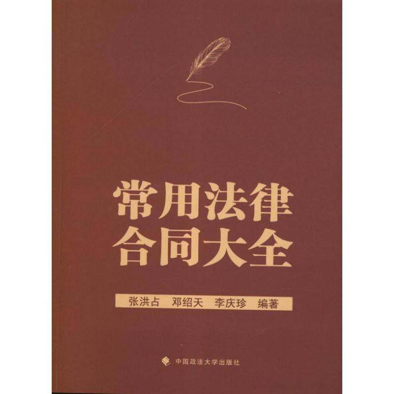 正版新书]常用法律合同大全张洪占9787562044253