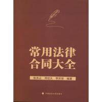 正版新书]常用法律合同大全张洪占9787562044253