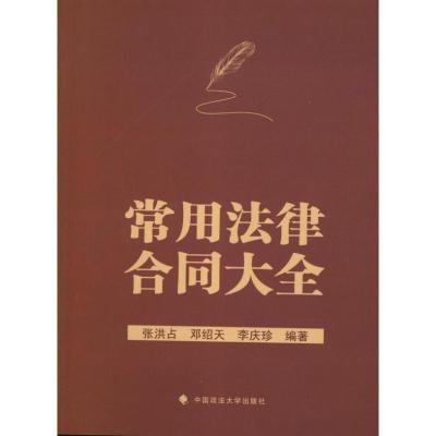 正版新书]常用法律合同大全张洪占9787562044253
