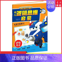 [正版]超级飞侠逻辑思维启蒙逻辑表达3-6-8岁幼儿专注力训练左右脑开发逻辑思维益智儿童书亲子幼儿游戏智力开发故事书 书