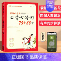 必背古诗词75+80首 小学通用 [正版]新编小学生必背小古文100篇蜗牛国学人教版一二四五三年级六年级小学生必背古诗文