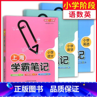 语数英 小学通用 [正版]钟书金牌上海学霸笔记小学语文数学英语三年级四年级五年级学霸笔记全套小学生二年级上册下册同步基础