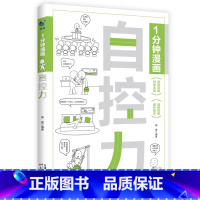 一分钟漫画自控力 [正版]全3册1分钟漫画钝感力自控力舍与得情绪控制为人处世自我调节书籍与自己相处修心书籍提升内在