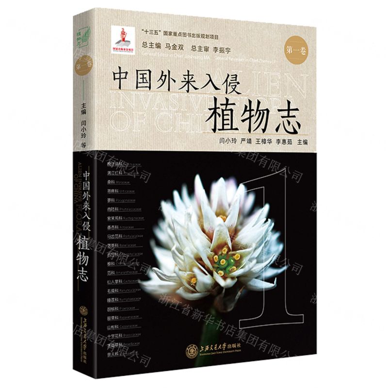 [N]中国外来入侵植物志(第1卷)(精)-9787313237651