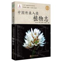 [N]中国外来入侵植物志(第1卷)(精)-9787313237651