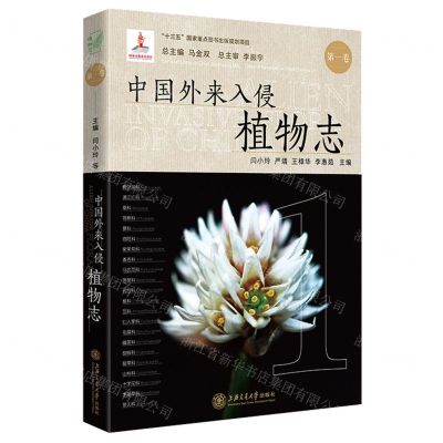 [N]中国外来入侵植物志(第1卷)(精)-9787313237651