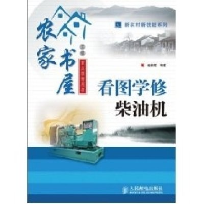 正版新书]看图学修柴油机赵新房9787115198556