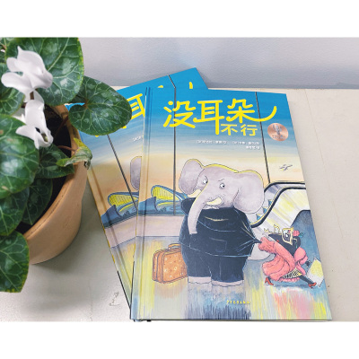 仙人掌拥抱生命图画书 没耳朵不行