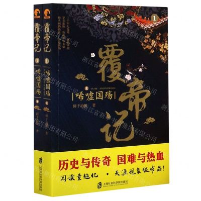 [N]覆帝记(1唏嘘国殇上下)-9787552030280