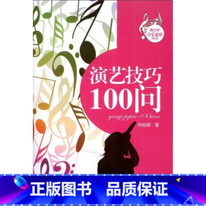 [正版]演艺技巧100问