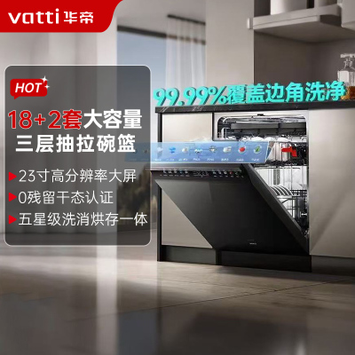 华帝(vatti)[小飞碟Max]18+2套洗碗机嵌入式 双子星iD3000Max 家用变频全域洗涤除菌 一级水效