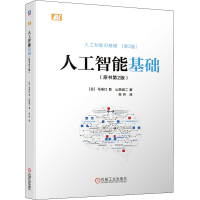 醉染图书人工智能基础(原书第2版)9787111658283
