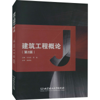 音像建筑工程概论(第2版)王光炎、吴迪编