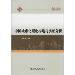 正版新书]中国城市化理论构建与实证分析陈春林 编著97875141390