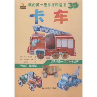 [M]我的第一套拼搭科普书 卡车-9787540871567