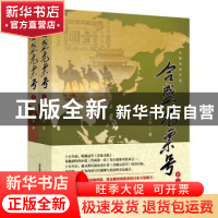正版 合盛元票号(上下) 郝汝椿 北岳文艺出版社 9787537860642 书