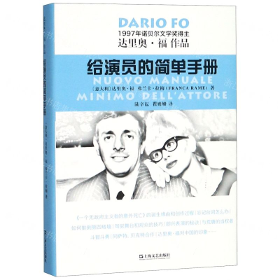 [M]给演员的简单手册(达里奥·福作品)(精)-9787532171330