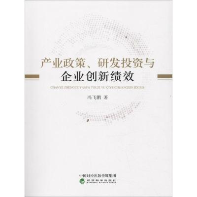 正版新书]产业政策、研发投资与企业创新绩效冯飞鹏978751419769