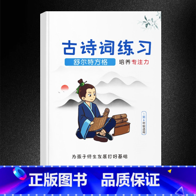 [升级版]古诗词练习 小学通用 [正版]抖音同款舒尔特方格专注力训练观察注意力潜能开发小学生数字古诗词色彩干扰图儿童逻辑