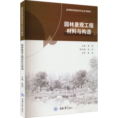 园林景观工程材料与构造