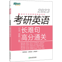 正版新书]考研英语长难句高分通关 2023王江涛 连俊霞9787572211