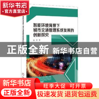 正版 智能环境背景下城市交通管理系统发展的创新探究 陈燕 中国