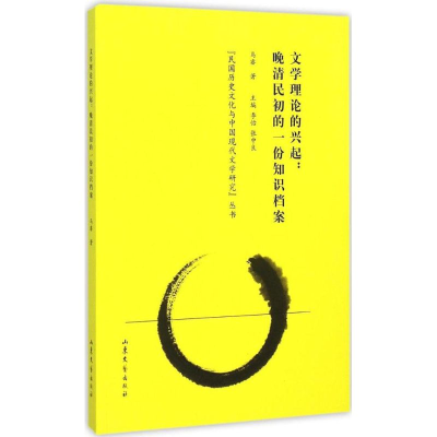 醉染图书文学理论的兴起:晚清民初的一份知识档案9787532949076
