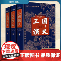 三国演义 七色汇评本(全三册) [明]罗贯中 著 四大名著 文学 中华书局