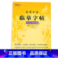 标准日语临摹字帖;日记书信篇 全国通用 [正版]新东方标准日语临摹字帖5册任选美文诗歌篇+日记书信篇+初级词汇篇+常用句