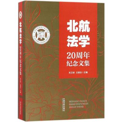正版新书]北航法学20周年纪念文集龙卫球9787509387689
