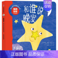 和谁说晚安(中英双语)/我猜到啦幼儿艺术启智游戏书 [正版]书店幼儿启蒙早教书我猜到啦幼儿艺术启智游戏书0-4岁儿童中英