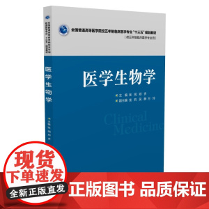 医学生物学(全国普通高等医学院校五年制临床医学专业“十三五”规划教材)