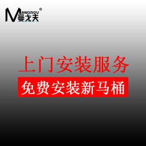 曼戈夫卫浴专属安装服务