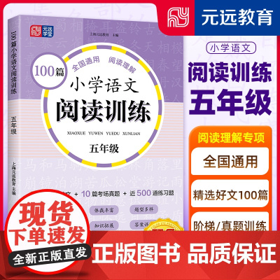 100篇小学语文阅读训练 5年级 全国通用 1~6年级强化专项训练 阅读理解 阶梯训练 真题训练