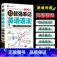 思维导图超强串记英语语法 初中通用 [正版]思维导图超强串记英语语法书籍 速记英语语法大全专项知识点零基础从入门到精通口